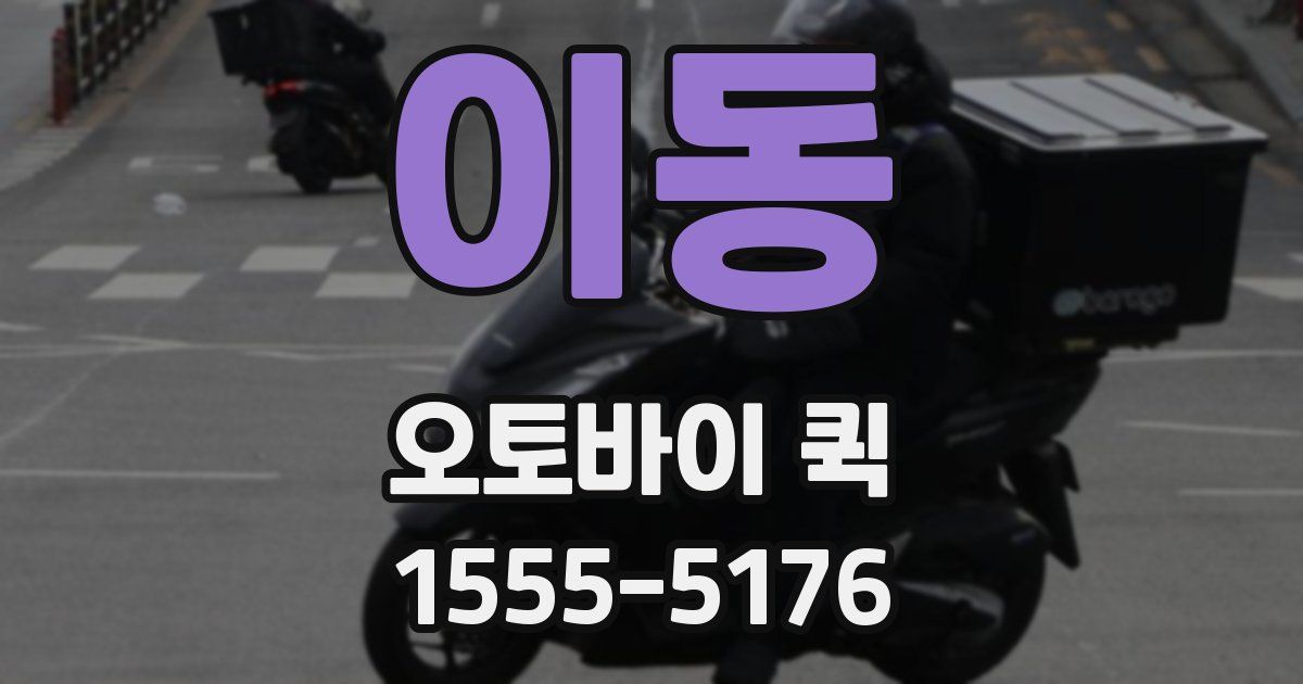 이동 오토바이 퀵