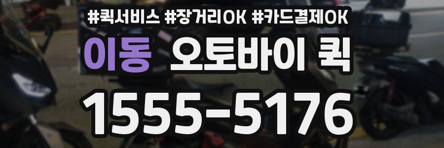 이동 오토바이 퀵