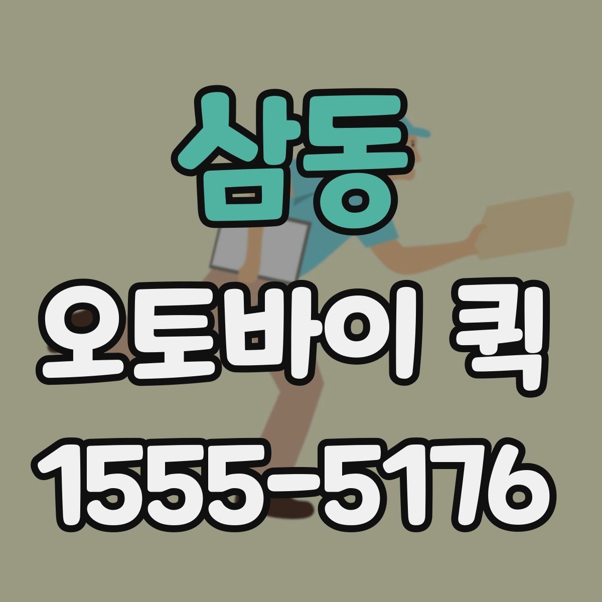 삼동 오토바이 퀵 인테리어 현장 부품 지연을 막는 방법