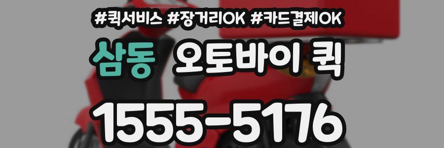 삼동 오토바이 퀵