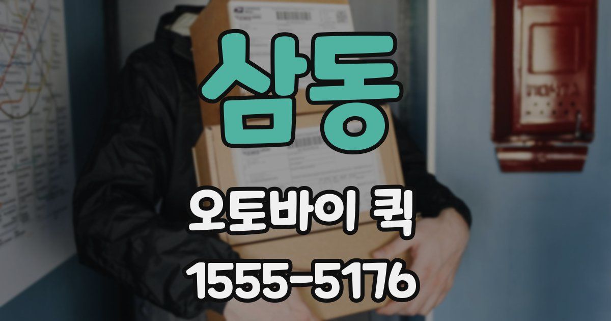 삼동 오토바이 퀵