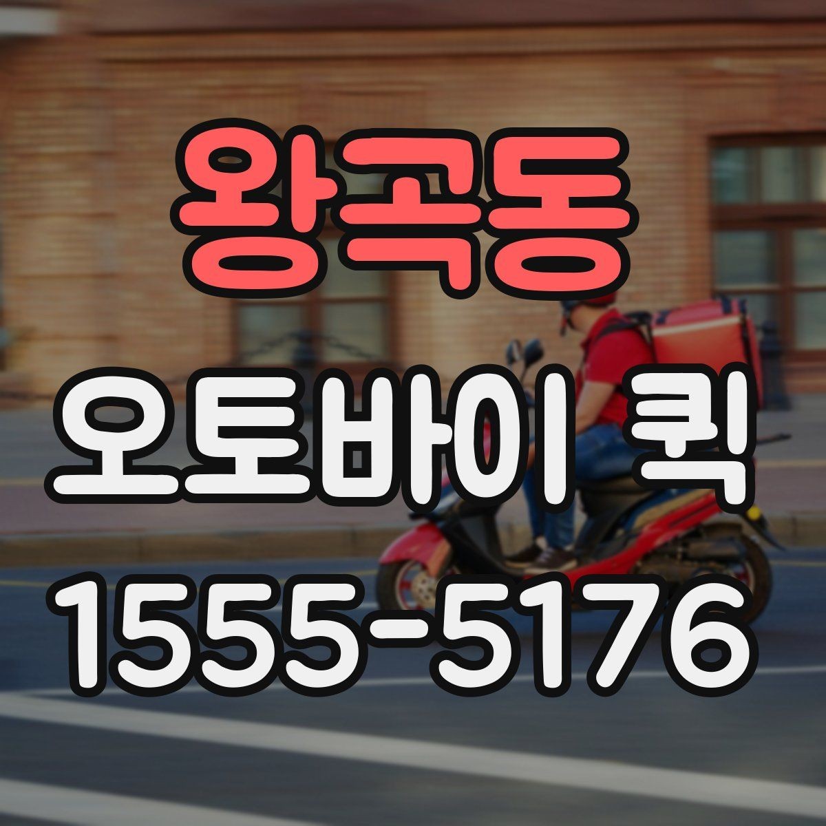 왕곡동 오토바이 퀵 설비 부품을 당일로 확보하는 방법