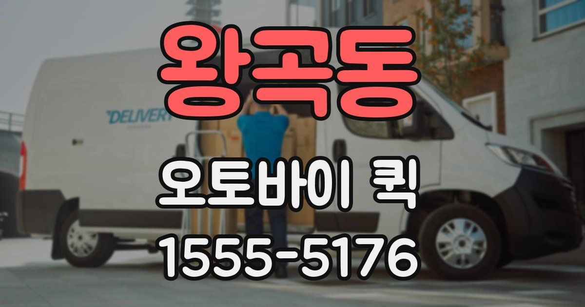 왕곡동 오토바이 퀵