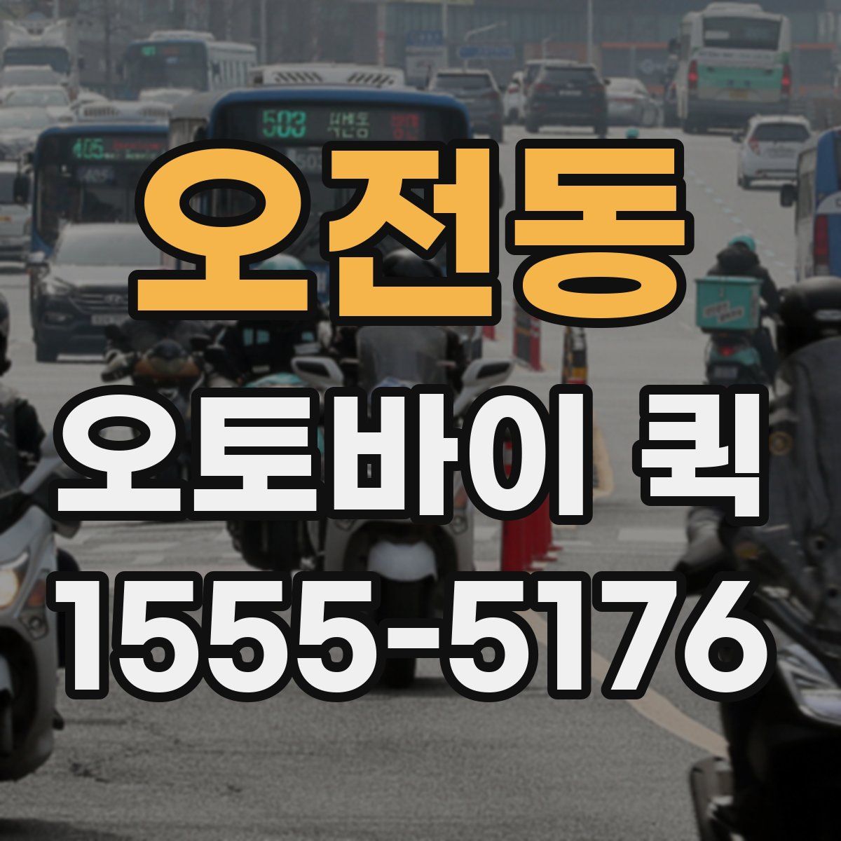 오전동 오토바이 퀵