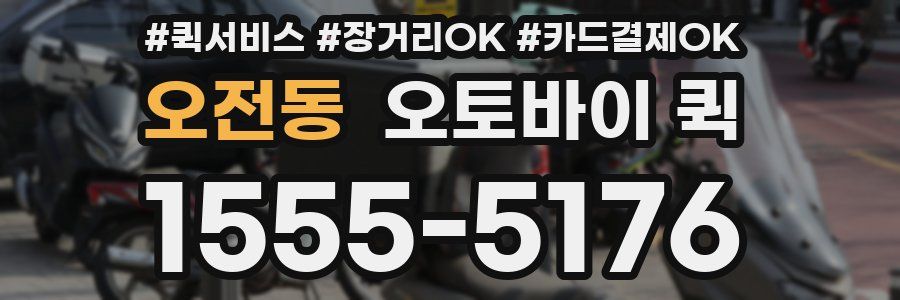 오전동 오토바이 퀵