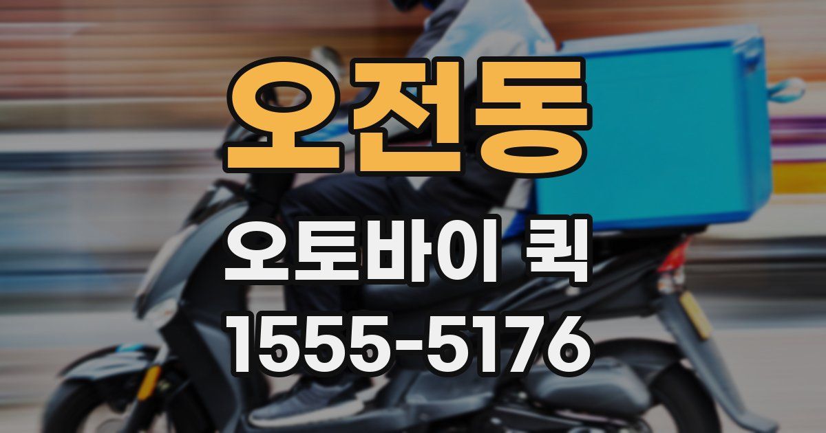 오전동 오토바이 퀵