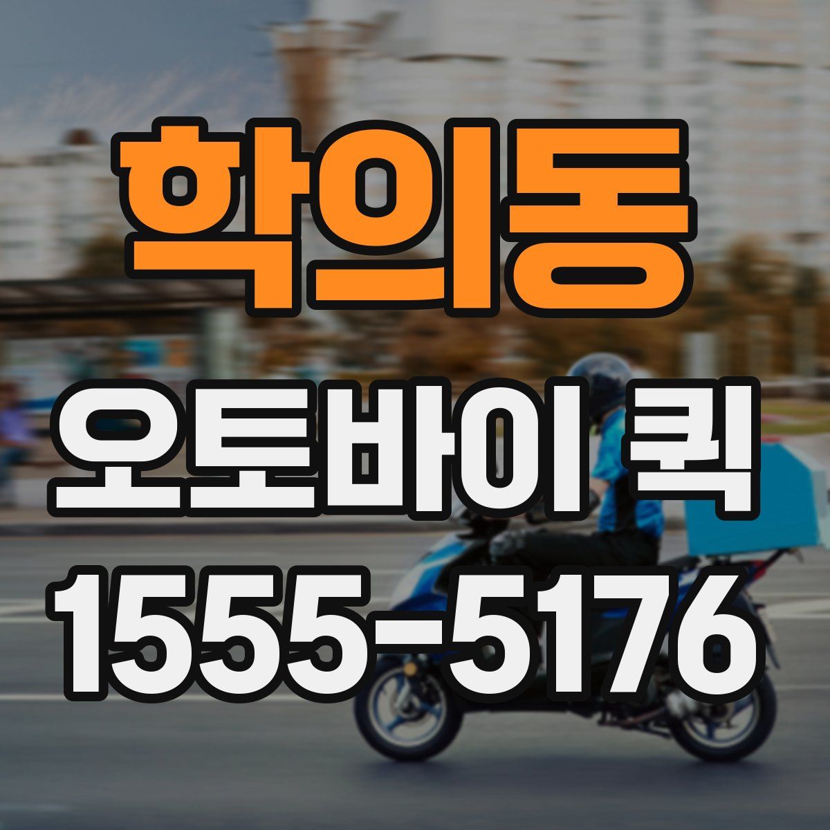 학의동 오토바이 퀵