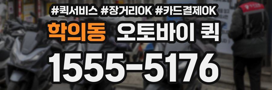 학의동 오토바이 퀵