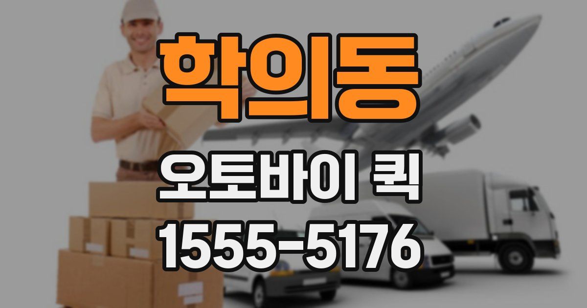 학의동 오토바이 퀵