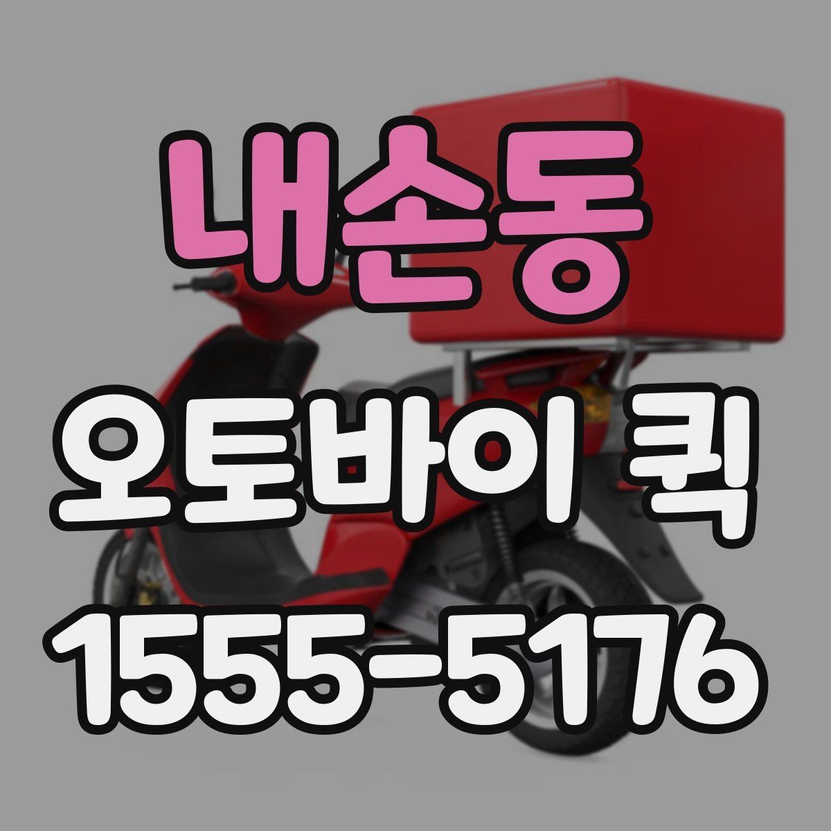 내손동 오토바이 퀵 서명본 회수가 급할 때 바로 처리