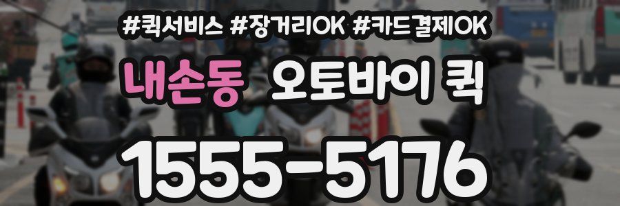 내손동 오토바이 퀵