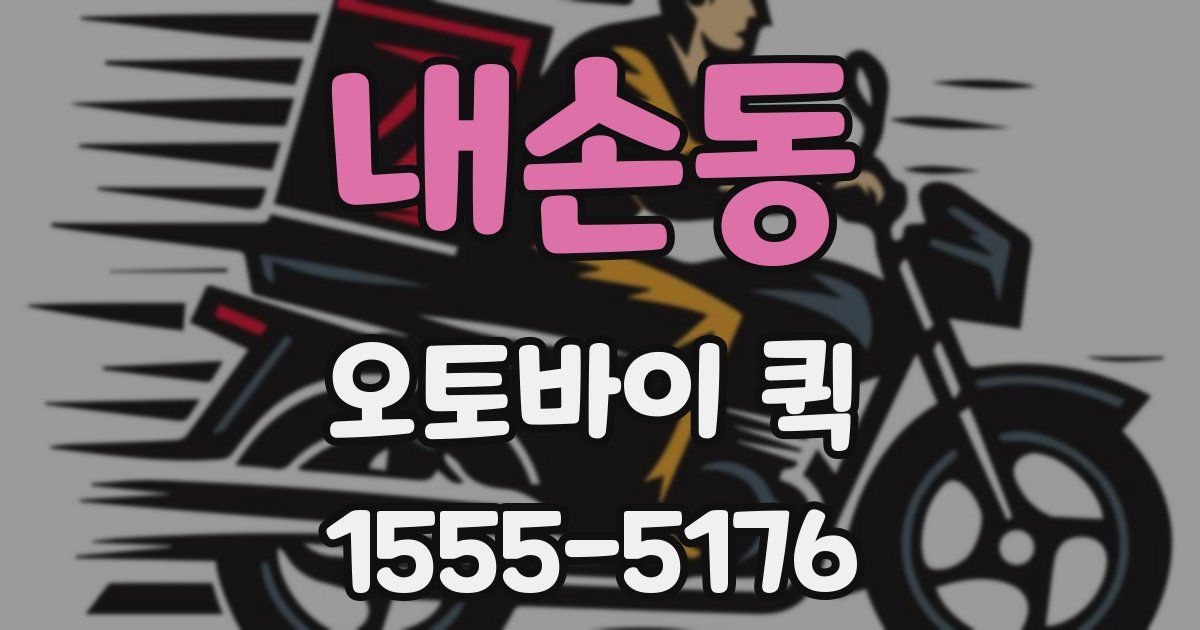 내손동 오토바이 퀵