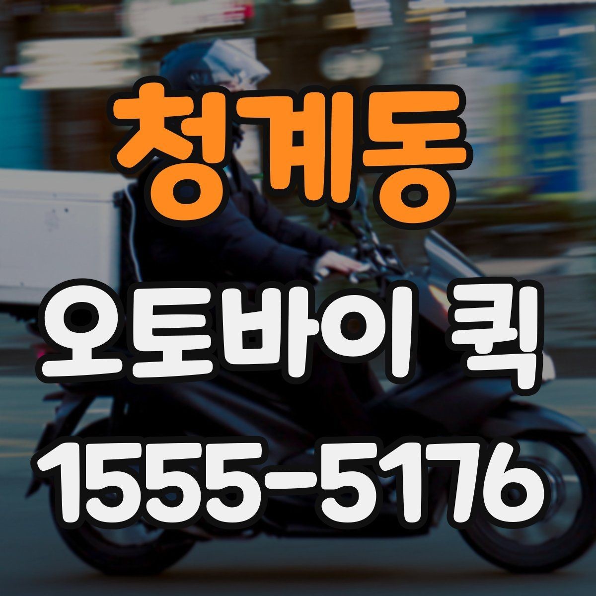 청계동 오토바이 퀵 사무용품을 급히 보내야 할 때 활용
