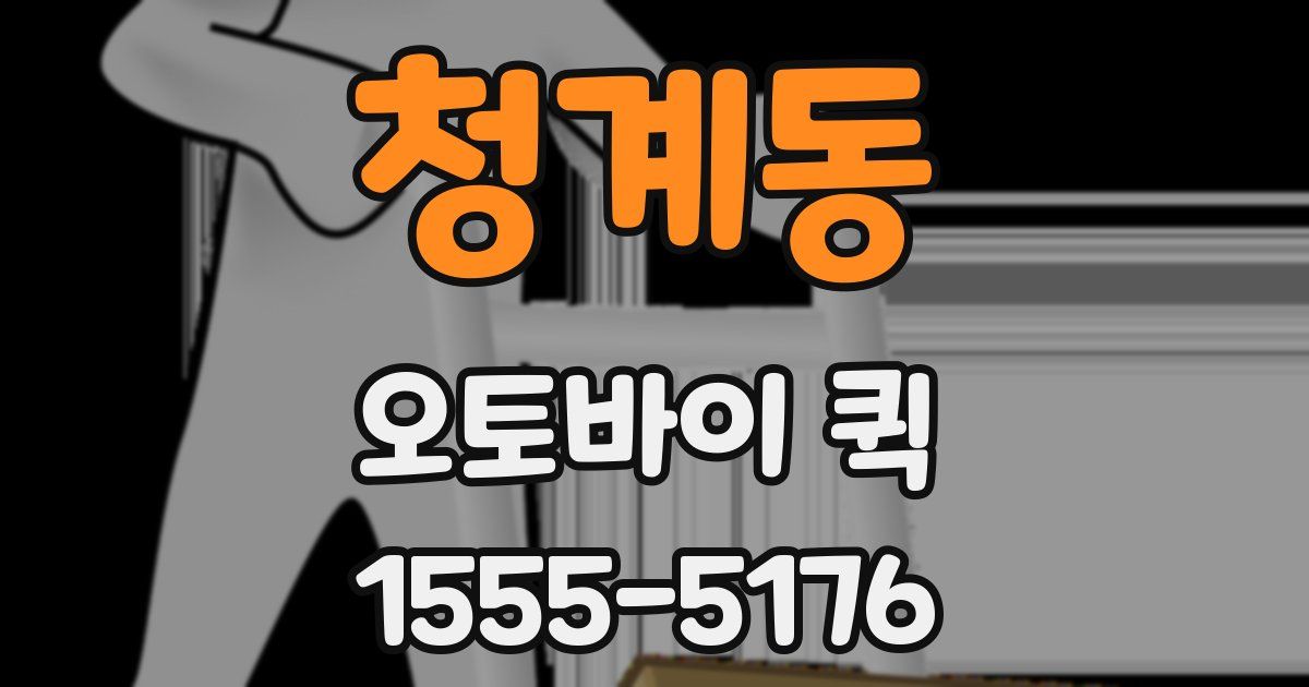 청계동 오토바이 퀵