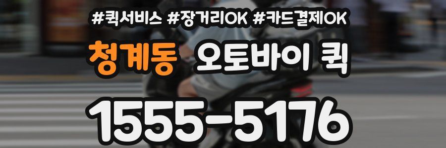 청계동 오토바이 퀵