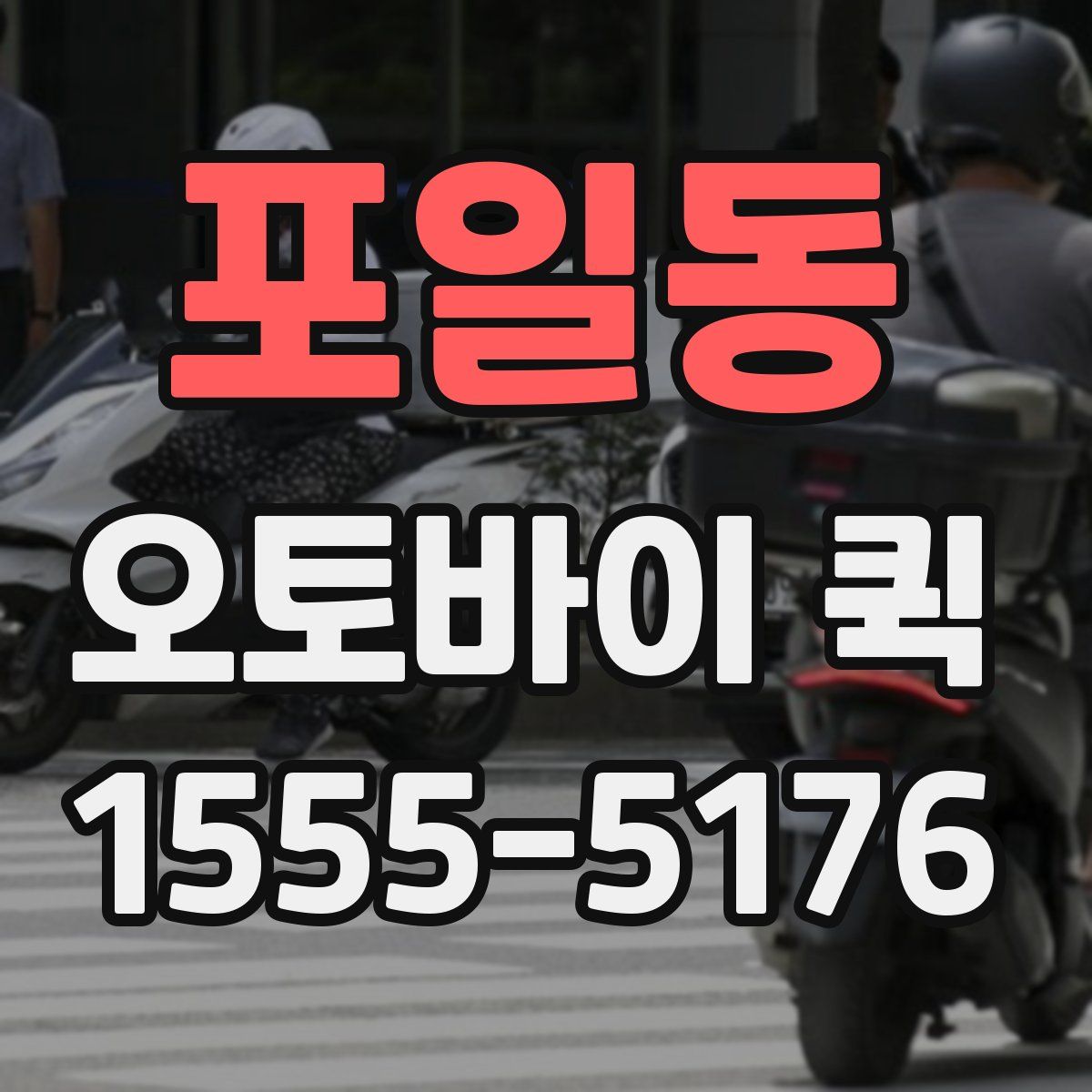 포일동 오토바이 퀵