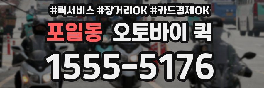 포일동 오토바이 퀵