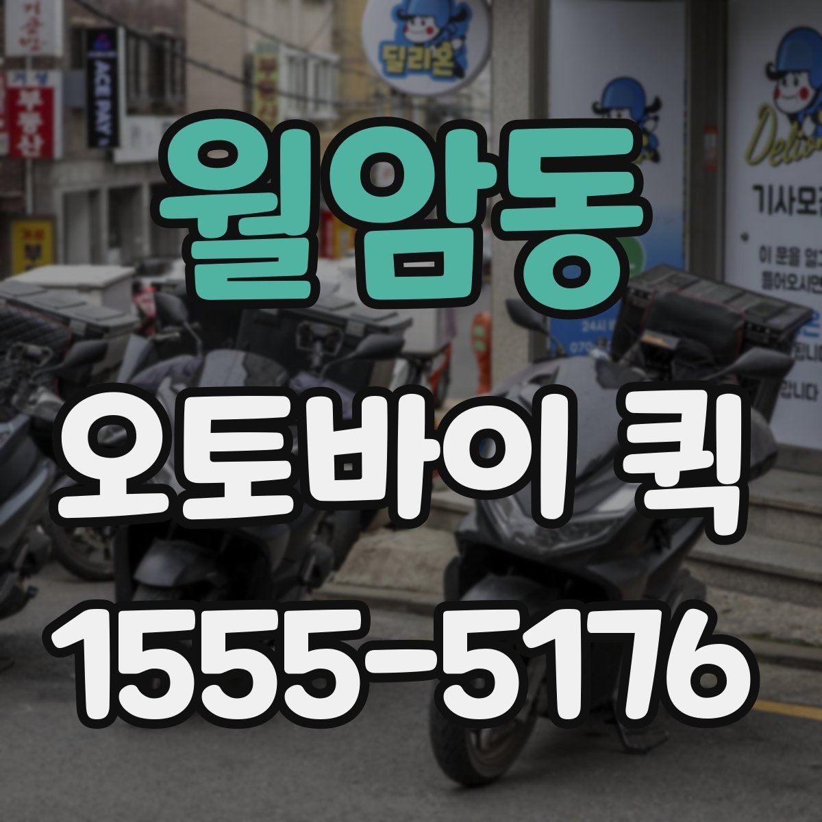 월암동 오토바이 퀵 발표 자료가 늦지 않게 도착하게