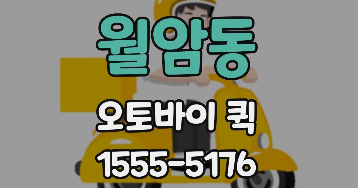 월암동 오토바이 퀵