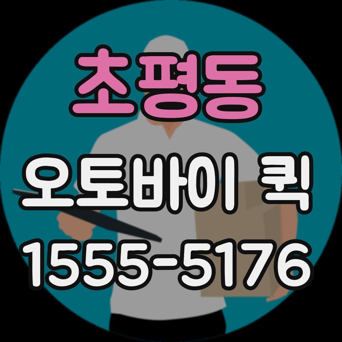 초평동 오토바이 퀵 픽업부터 전달까지 한 번에 맡기기