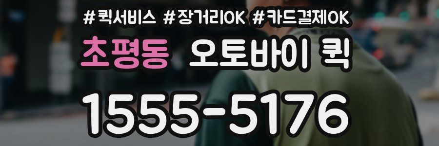 초평동 오토바이 퀵