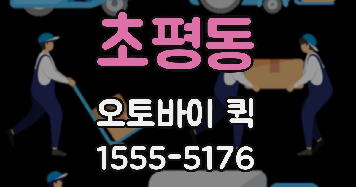 초평동 오토바이 퀵