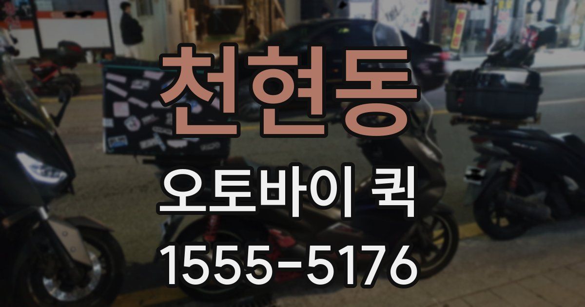 천현동 오토바이 퀵