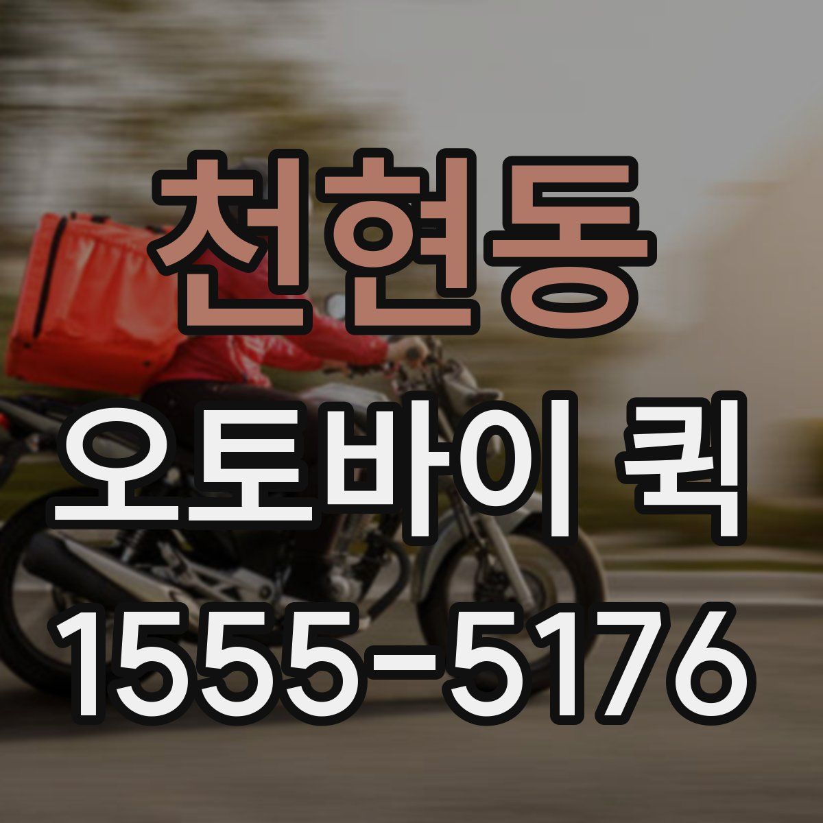 천현동 오토바이 퀵