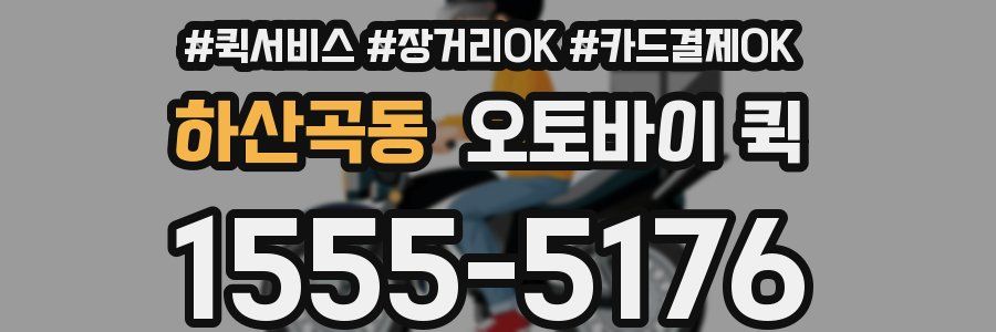 하산곡동 오토바이 퀵