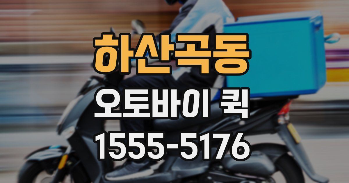 하산곡동 오토바이 퀵