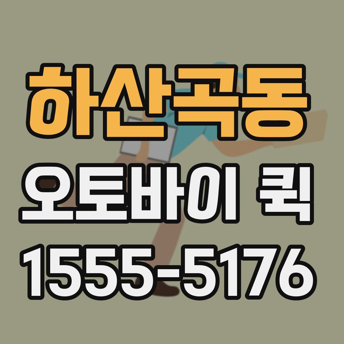 하산곡동 오토바이 퀵