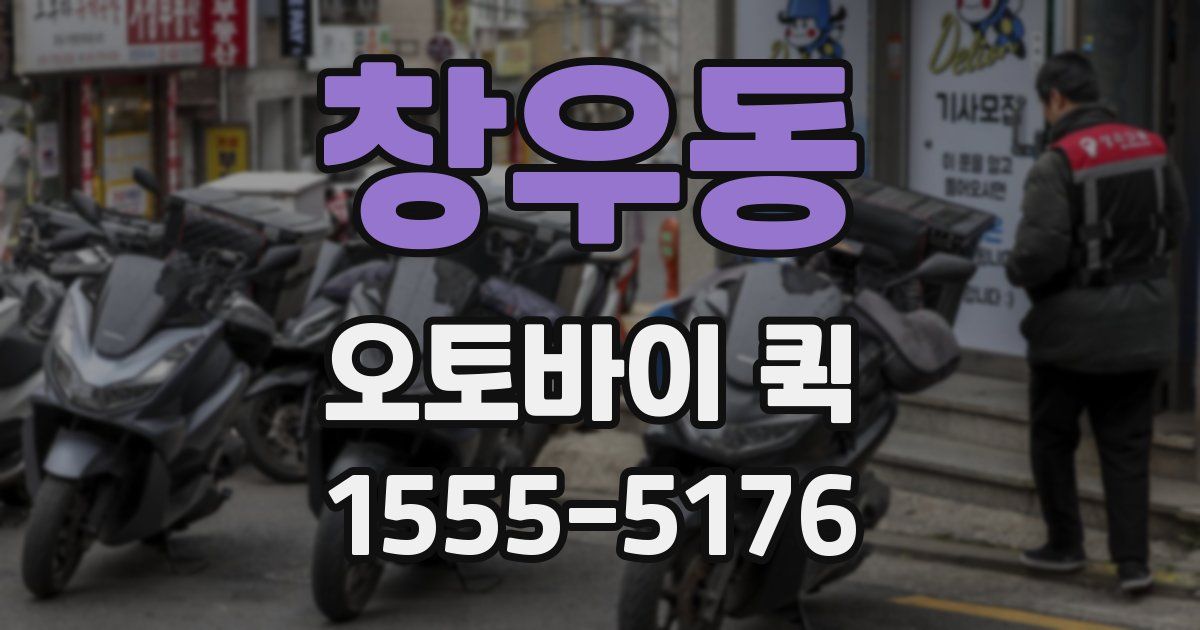 창우동 오토바이 퀵