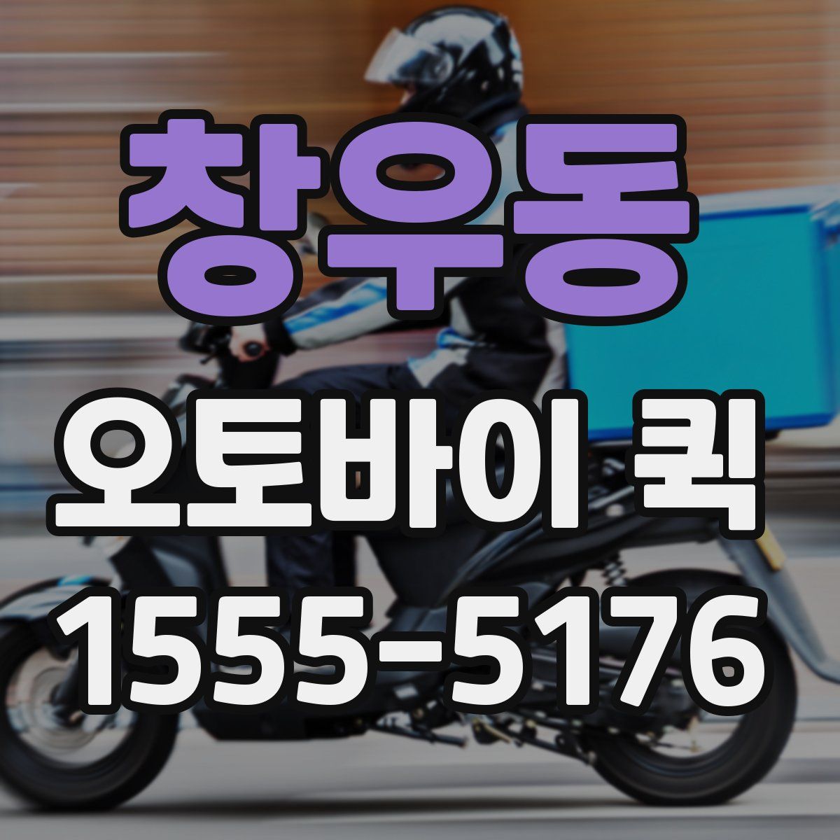 창우동 오토바이 퀵