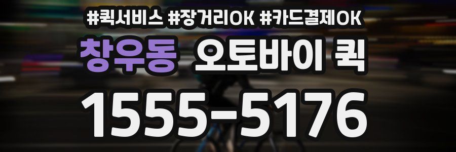 창우동 오토바이 퀵