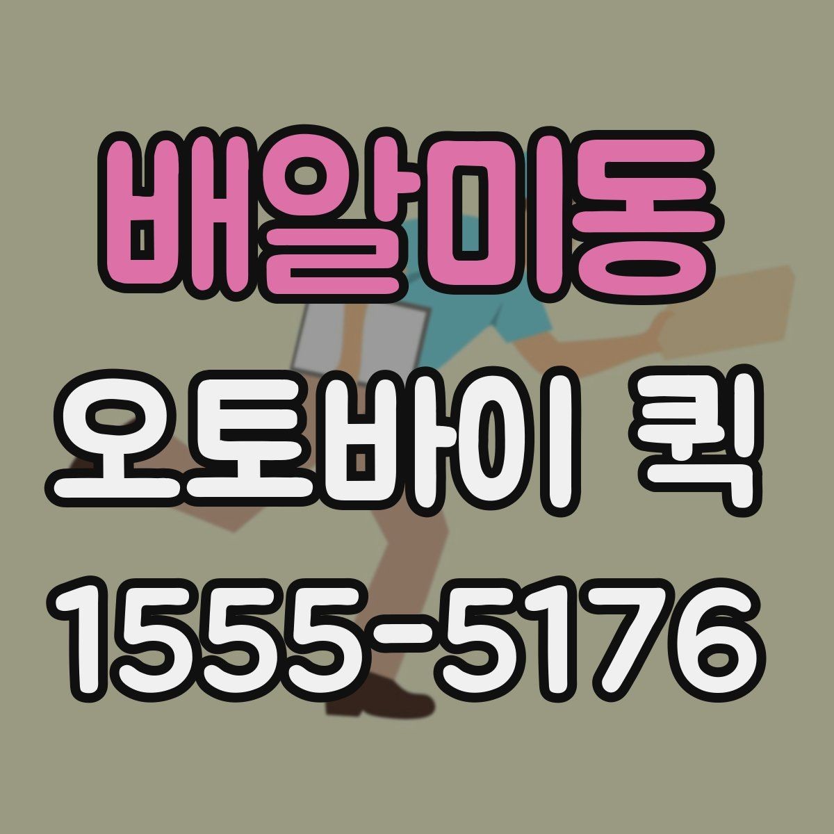 배알미동 오토바이 퀵 병원 서류를 급히 옮겨야 할 때