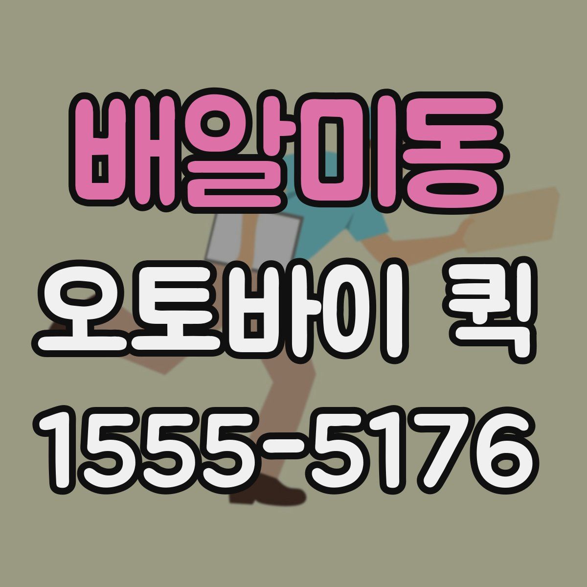 배알미동 오토바이 퀵