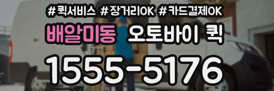 배알미동 오토바이 퀵