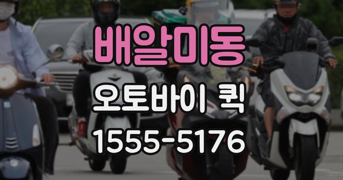배알미동 오토바이 퀵