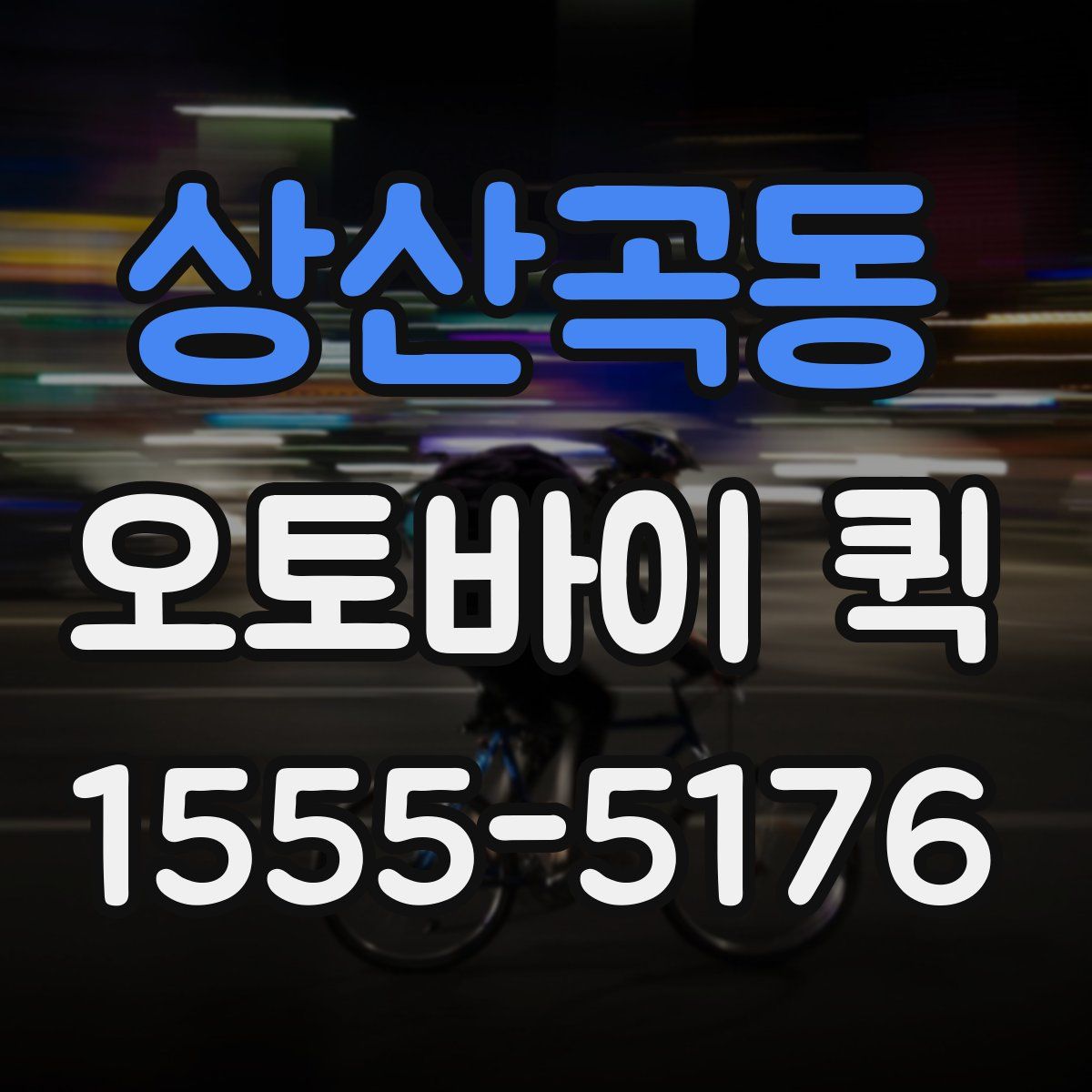 상산곡동 오토바이 퀵