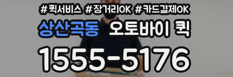 상산곡동 오토바이 퀵