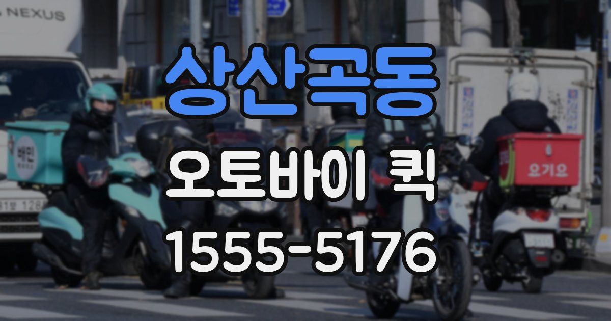 상산곡동 오토바이 퀵