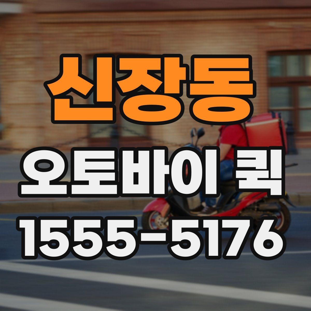 신장동 오토바이 퀵 처음에도 어렵지 않게 이용하는 방법
