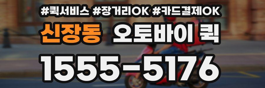 신장동 오토바이 퀵