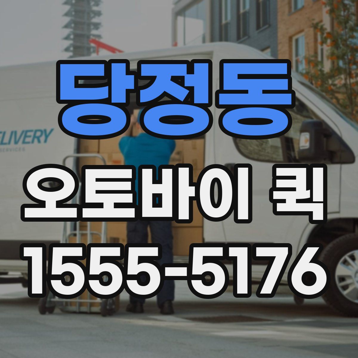 당정동 오토바이 퀵