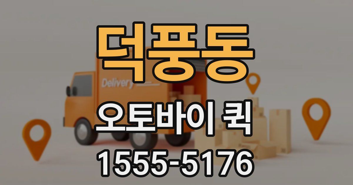 덕풍동 오토바이 퀵