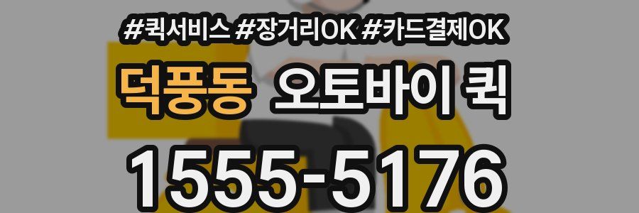 덕풍동 오토바이 퀵