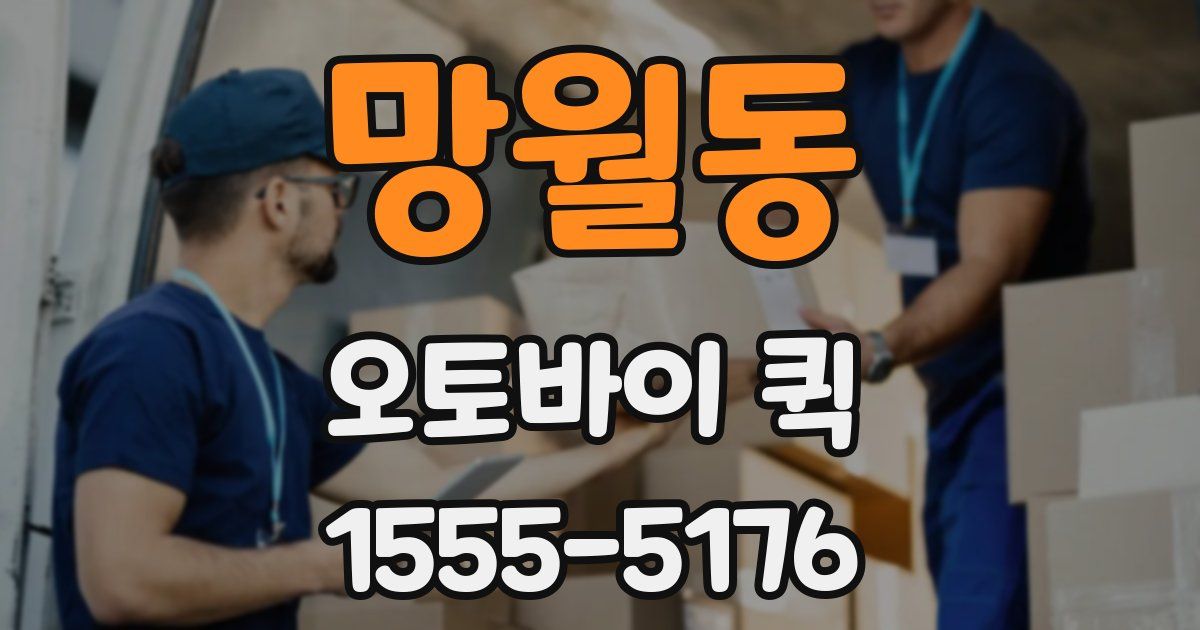 망월동 오토바이 퀵