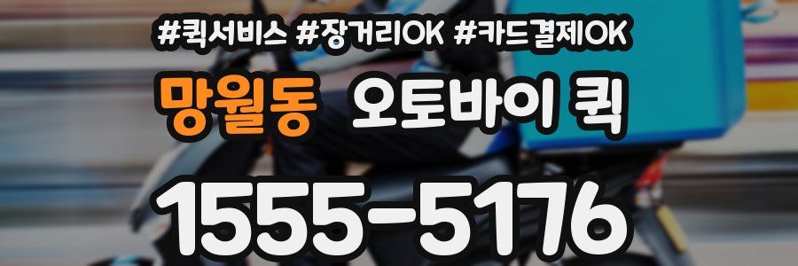 망월동 오토바이 퀵