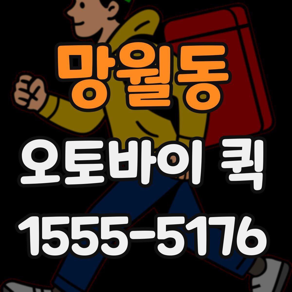 망월동 오토바이 퀵