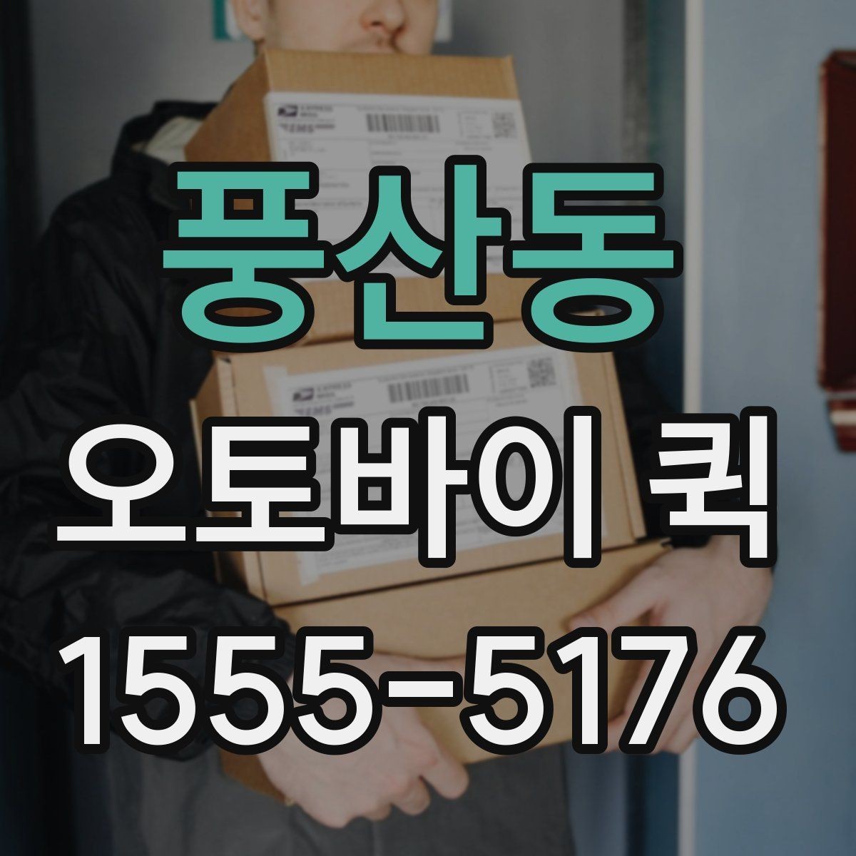 풍산동 오토바이 퀵 빠르면서도 안전한 인계가 중요한 이유
